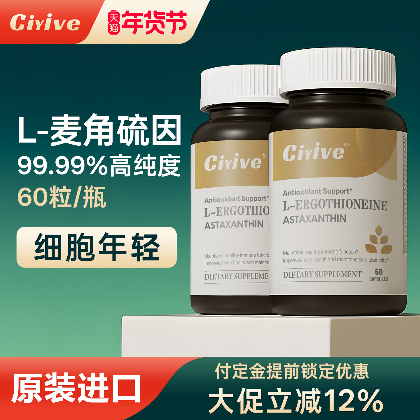【诺贝尔款2瓶】Ciyive麦角硫因时光瓶EGT胶囊PQQ驻颜年轻态内调,保健食品/膳食营养补充食品,EGT/麦角硫因,淘宝优惠券,粉丝福利购,淘宝优惠卷