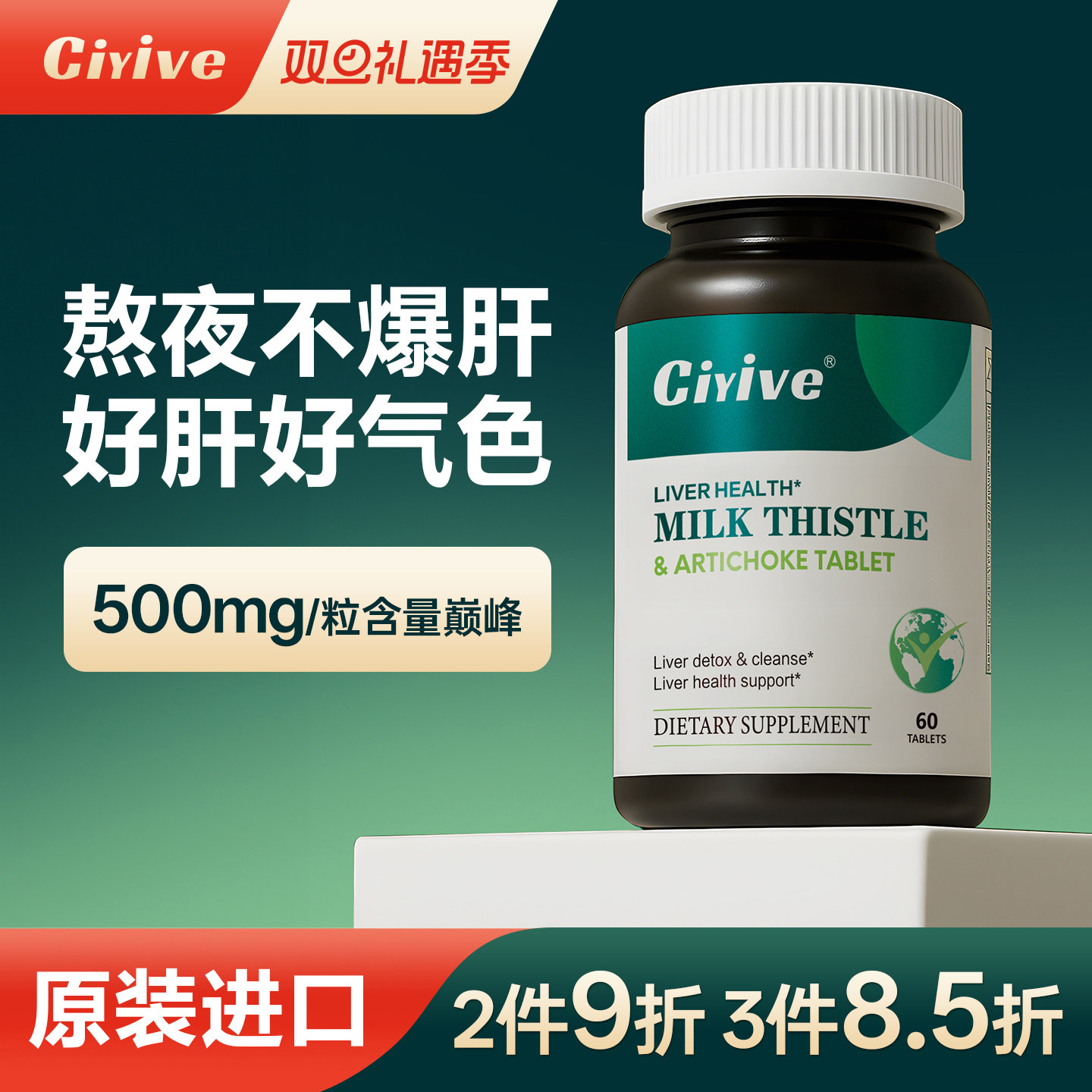 【诺贝尔款】Ciyive养护肝片奶蓟草蓟类水飞蓟素男女熬夜养肝解酒