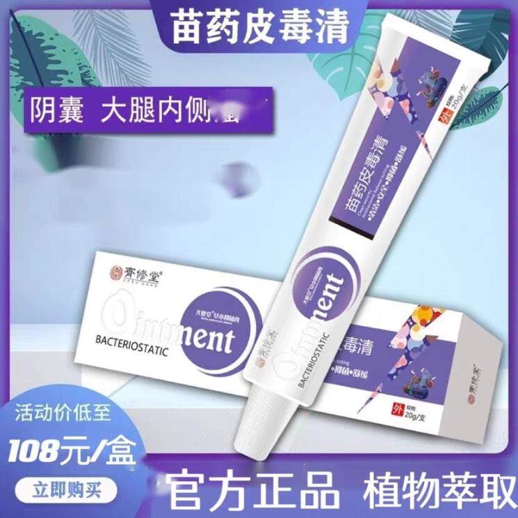 齐修堂苗药皮毒清菌抑膏皮肤S痒护理外用痒止草本乳膏正品堂苗780