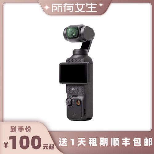【所有女生直播间】信用免押金出租大疆Pocket3 4数码相机租赁