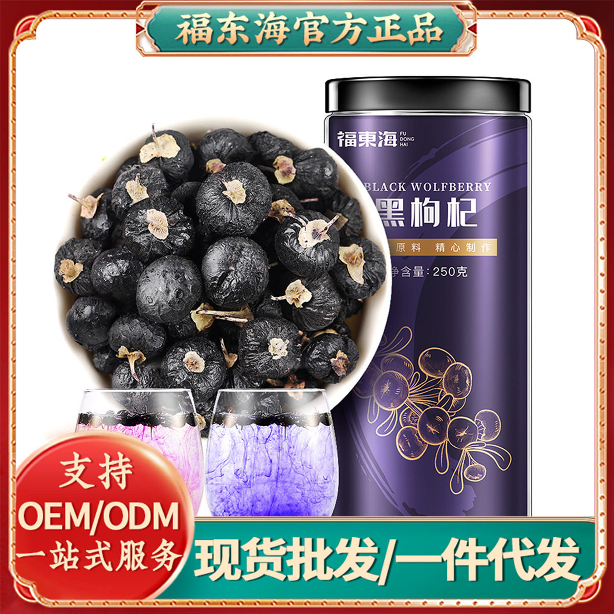 福东海黑枸杞250克/瓶青海诺木洪干货源中果茶叶黑枸杞子
