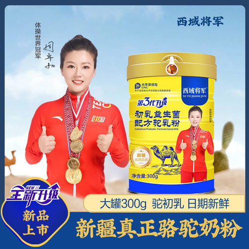 西域将军新疆驼奶初乳益生菌配方驼乳粉青少年中老年骆驼奶粉