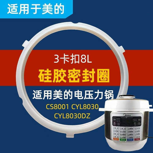 适用美的电压力锅MYCS8001CYL80