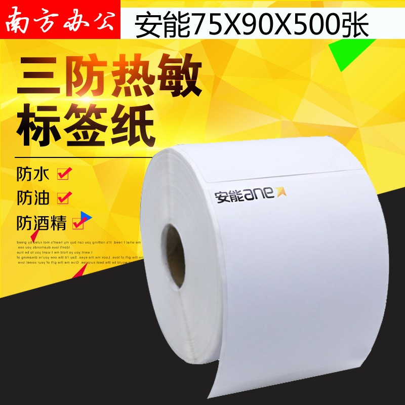 安能物流标签纸子单标签热敏不干胶三防热敏耐刮擦75*9T0*500张5