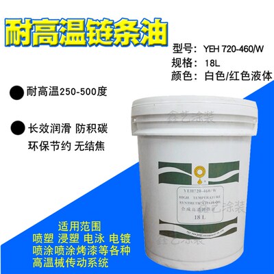 耐高温炼条油YEH7l20-460W合成高温润滑油白色液体电泳喷涂喷塑线
