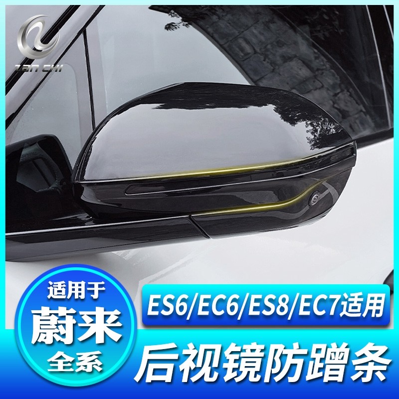 适用于蔚来23款ES6/EC6/EC7/ES8后视镜O防撞条防刮蹭贴改装配件