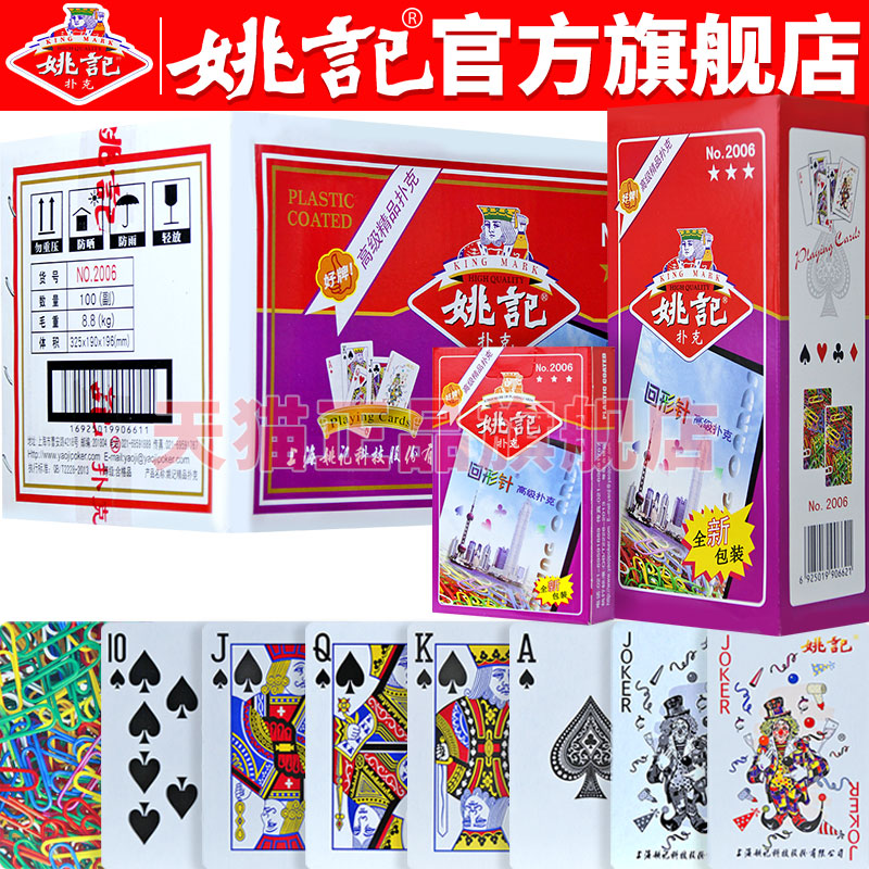 姚记扑克牌官方旗舰店正品纸牌
