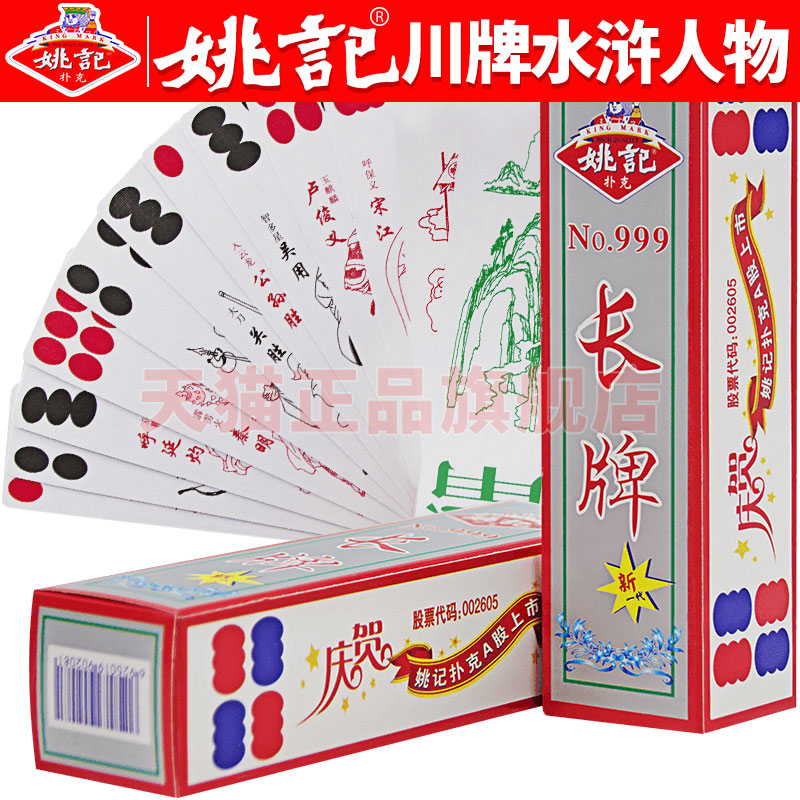 姚记长牌川牌水浒人物四川五字头