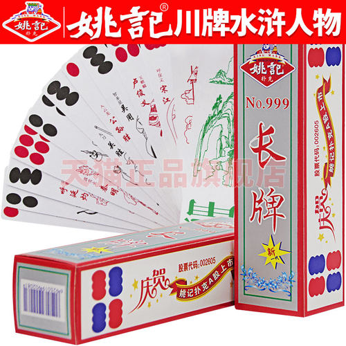 姚记长牌川牌水浒人物四川五字头