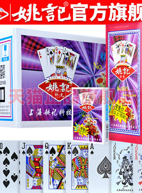 姚记扑克牌正品旗舰店高端加厚加硬纸牌批发斗地主官方朴克牌 990