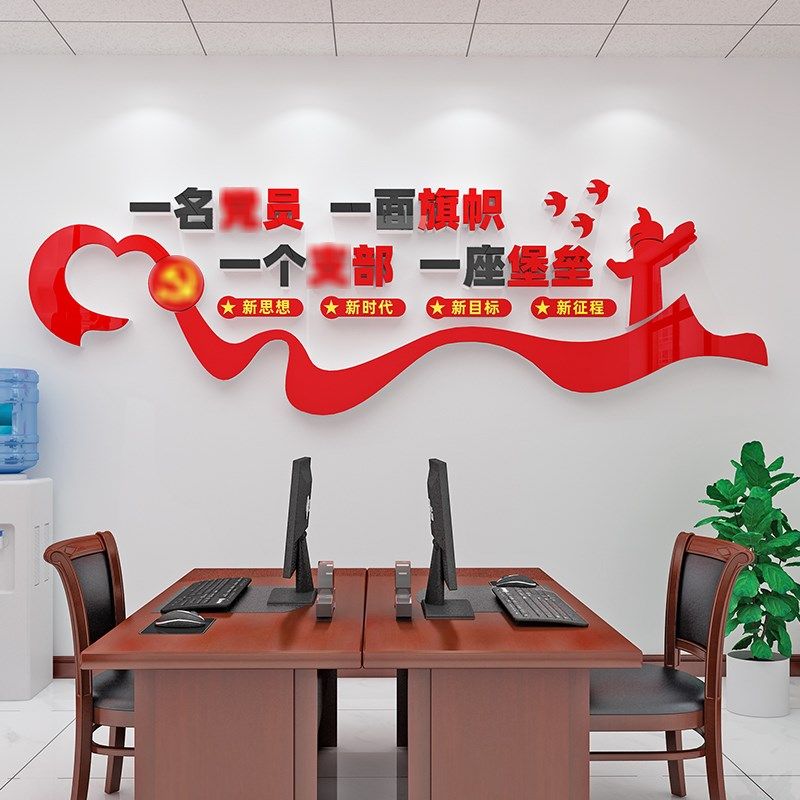 党员活动会议室支部党建主题文化墙面建设装饰P布置宣传办公室标,家居饰品,文化墙贴,淘宝优惠券,粉丝福利购,淘宝优惠卷