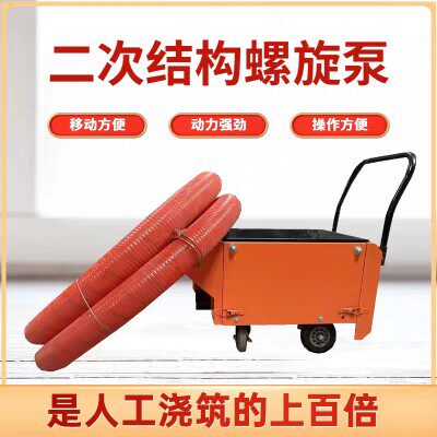 工地小地泵混凝土螺旋输送泵二次构造柱上料机二次结构.细石浇注