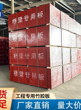 厂家直销全竹竹胶板建筑模板工地用桥梁工程红S板清水木板覆膜板