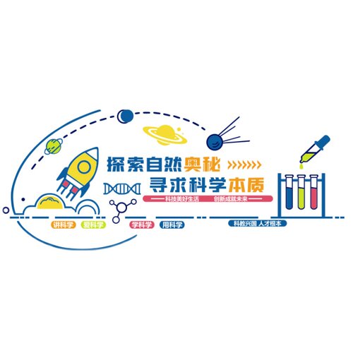 科学区实验室墙面装饰幼儿园环创教室布置班级科技发W现文化墙贴