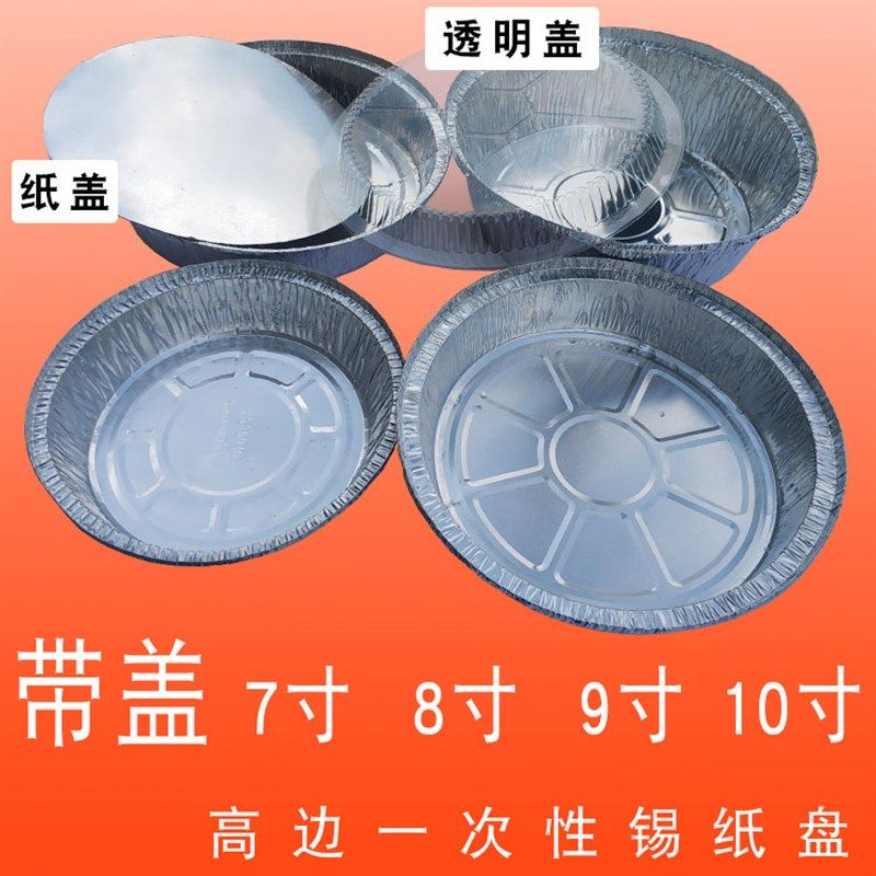 铝箔披萨盘带纸盖透明锡纸外卖打包碗配盖约789Q10寸炭烤锡纸商用,餐饮具,一次性餐盒,淘宝优惠券,粉丝福利购,淘宝优惠卷