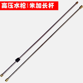 清洗机高压d洗车水枪1米加长杆刷车枪连接杆不锈钢加厚全铜延长杆