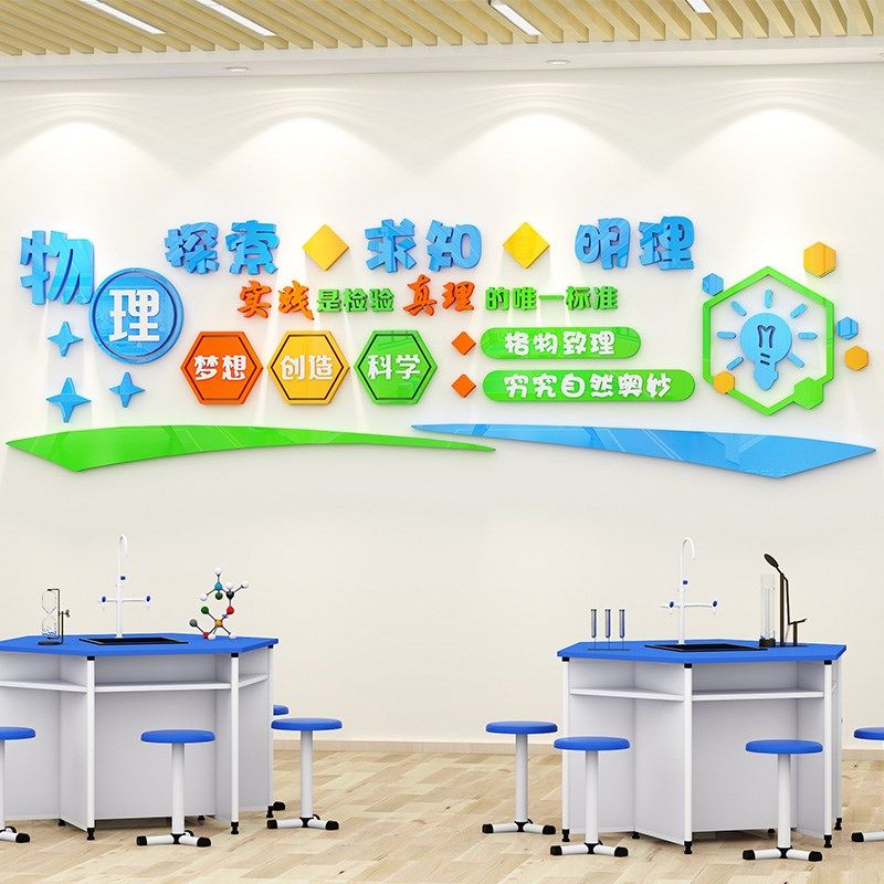 科学实验教室布置装饰初高中生物化学G物理操作室背景文化墙贴立,家居饰品,文化墙贴,淘宝优惠券,粉丝福利购,淘宝优惠卷