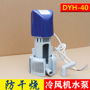 工程环保空调专用泵高脚潜水泵 防干烧40W冷风机内置潜水泵2z20V