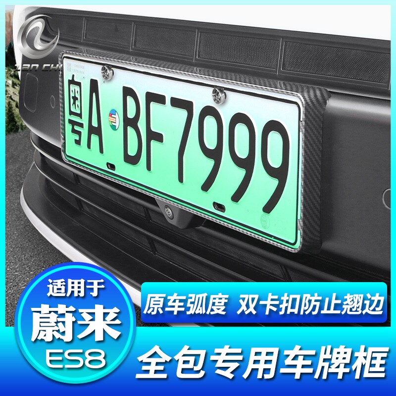 适用蔚来全新ES8牌照框专用全包车牌架新H能源新交通规则牌照改装