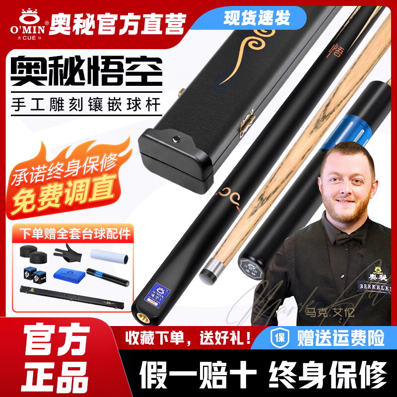 奥秘O‘MIN悟空定制杆盒套装桌球台球杆小头斯诺克中式黑八英式