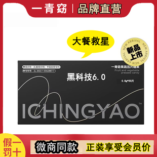一青窈黑科技6.0压片糖果饱腹感大餐救星静燃片官方正品0.8g*30片