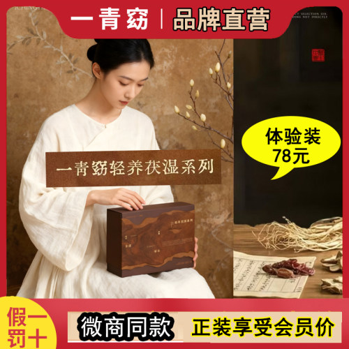 一青窈轻养茯湿系列官方正品