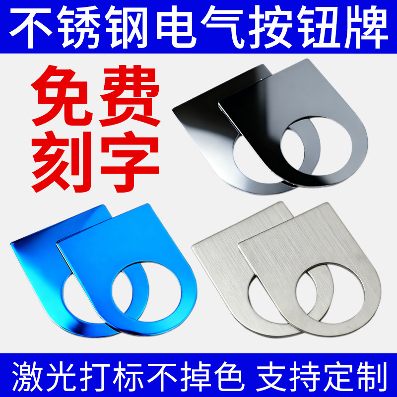电气按钮标识牌22mm孔激光不锈钢急停启动开关指示牌设备铭牌定制