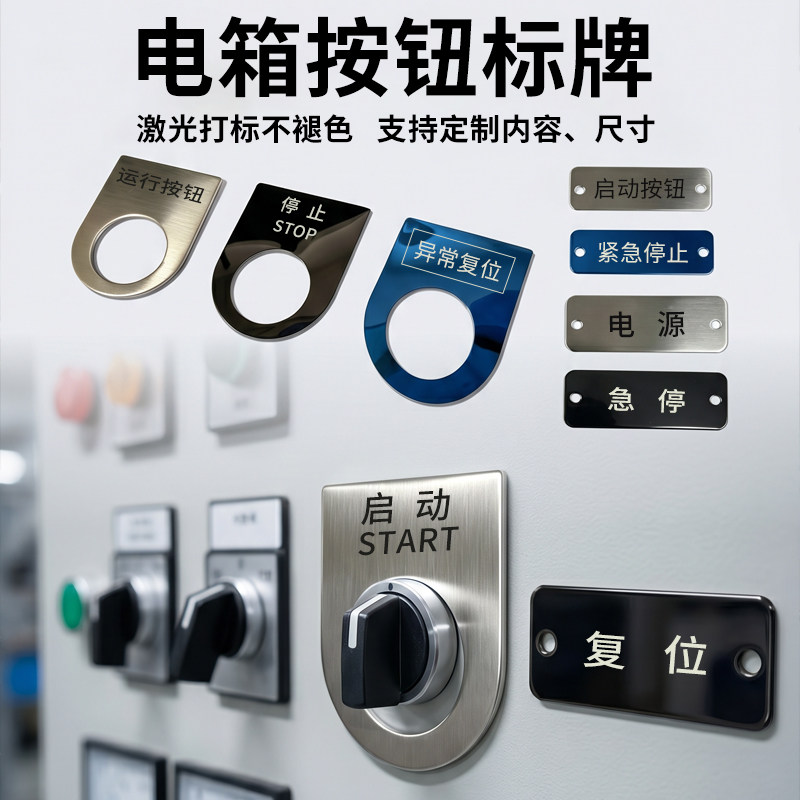 电气按钮标识牌22mm孔激光不锈钢急停启动开关指示牌设备铭牌定制