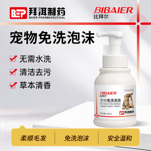 比拜尔猫狗免洗泡沫清洁