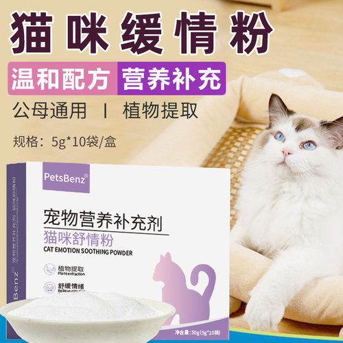 猫咪舒情粉 公母猫通用植物提取舒缓成年猫躁动情绪营养粉