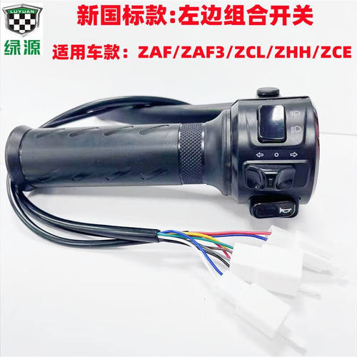 速发电动I组合开关转向客厅灯左边把手件OO7/S0转把配车ZBL/ZCF左