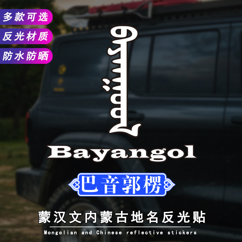 速发蒙汉古字体设计的蒙文贴名反光后档风玻璃装饰防水车地三角窗