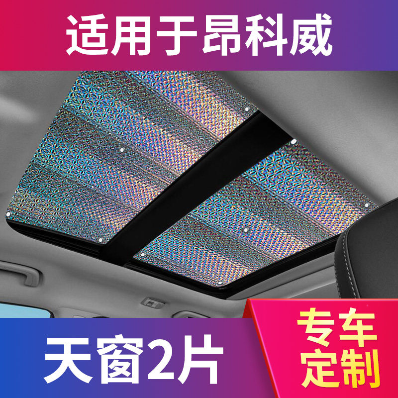 速发别克昂科威汽车遮挡全帘帘窗遮天S前挡防晒车内用窗景遮光板