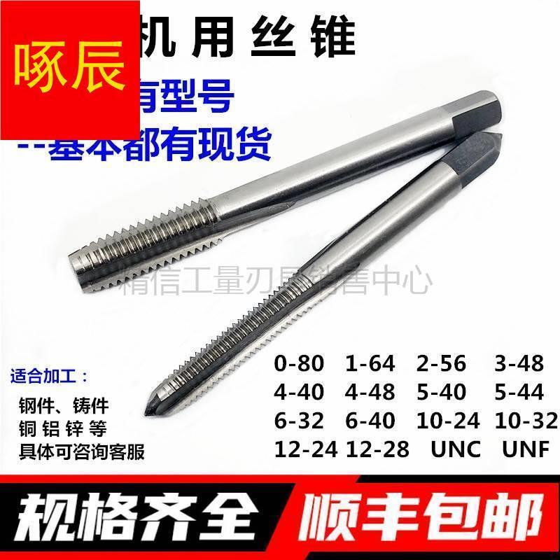 速发美制机用丝锥2-54 -08 4-40 5-64 6-2 10-24-2 12-28 UC UF