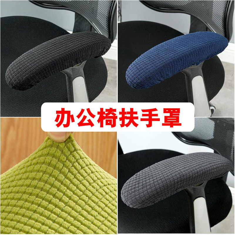 速发办公椅子扶手套扶手保护套转椅扶手罩座椅电脑椅把手套椅套包