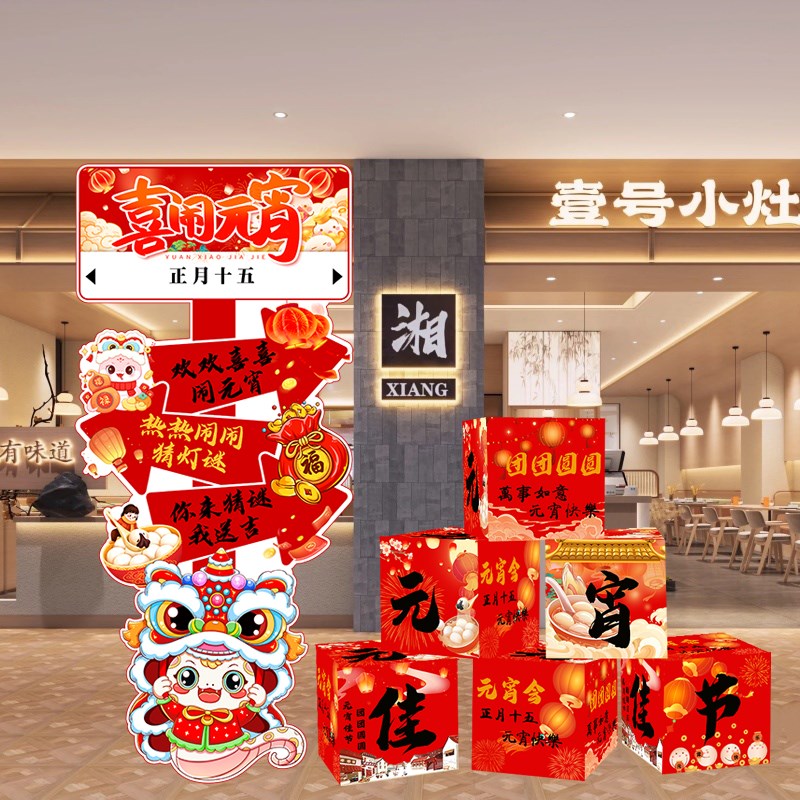 速发元宵节场景装饰商场门店铺公司氛围活动迎宾牌展板地推盒子布