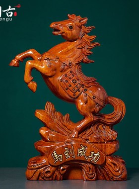 速发木装木雕马到成功摆件实花雕刻十二生肖马红木马质家居梨饰工