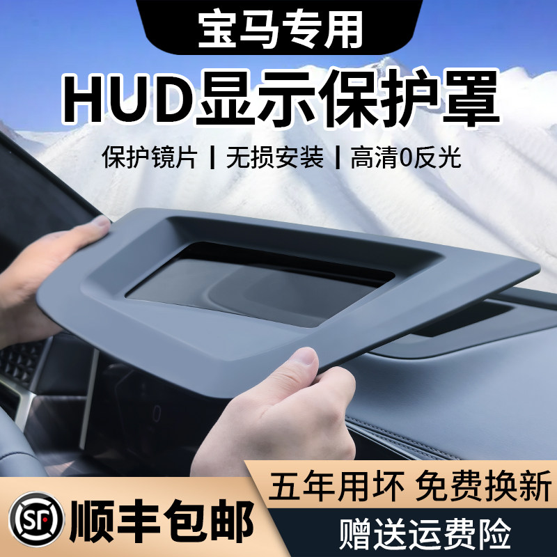 速发适饰X5抬头显示HU内保护罩系5系X1/X改装车D装配用品大全i