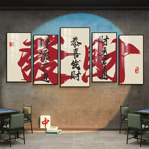 速发馆装饰布置用品国画壁潮风室装饰画麻雀房包五间连挂画