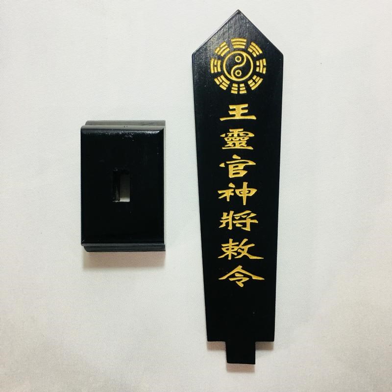速发法器道士用位牌箭敕剑王灵官神将令令令位黑色底座