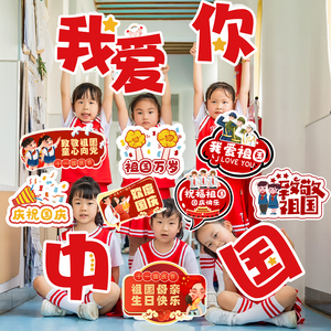 速发国庆节氛围手团牌我牌你中国手持爱幼儿园活动公司举建拍照道