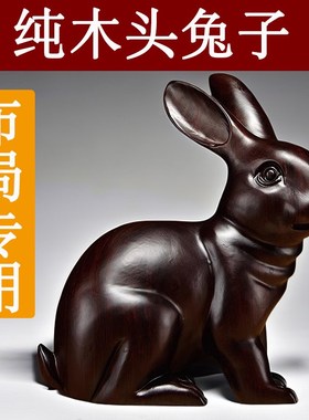 速发黑檀木雕兔子摆件雕家工艺品刻居客厅玄关饰质动物生肖兔装木