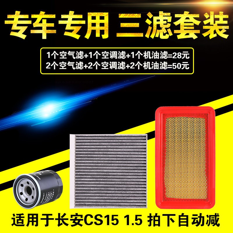 速发适配长安C5机滤空气空调滤芯滤清器格原厂升级三滤保养套装