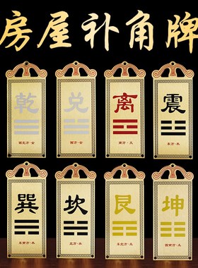 速发补方牌房屋缺角补角八石补角器西北乾卦坤卦艮卦巽卦角敢当