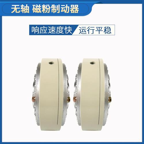 现货速发磁粉空心轴6M到200M 24V磁粉制动器磁粉张力控制磁粉刹车