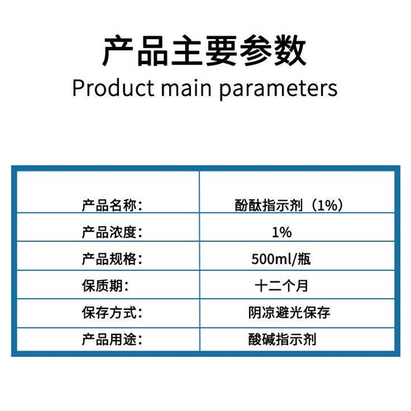 速发酚酞指示液酚酞试剂滴定溶液1%酚酞标准溶液1g/L测试液实验室