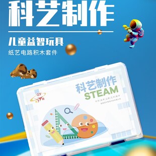 现货青少年儿童科艺制作创意锦标赛纸电路模型拼搭益智玩具