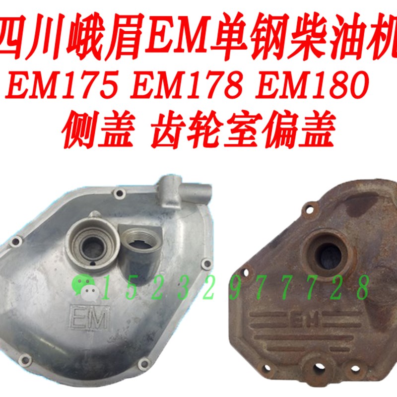 速发四川峨眉水冷E缸柴油机E侧170 单M175 EM178 EM180M盖 齿轮室