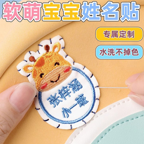 速发幼儿园字绣名刺贴缝制款姓名贴儿童布贴小学校生服可缝名字标