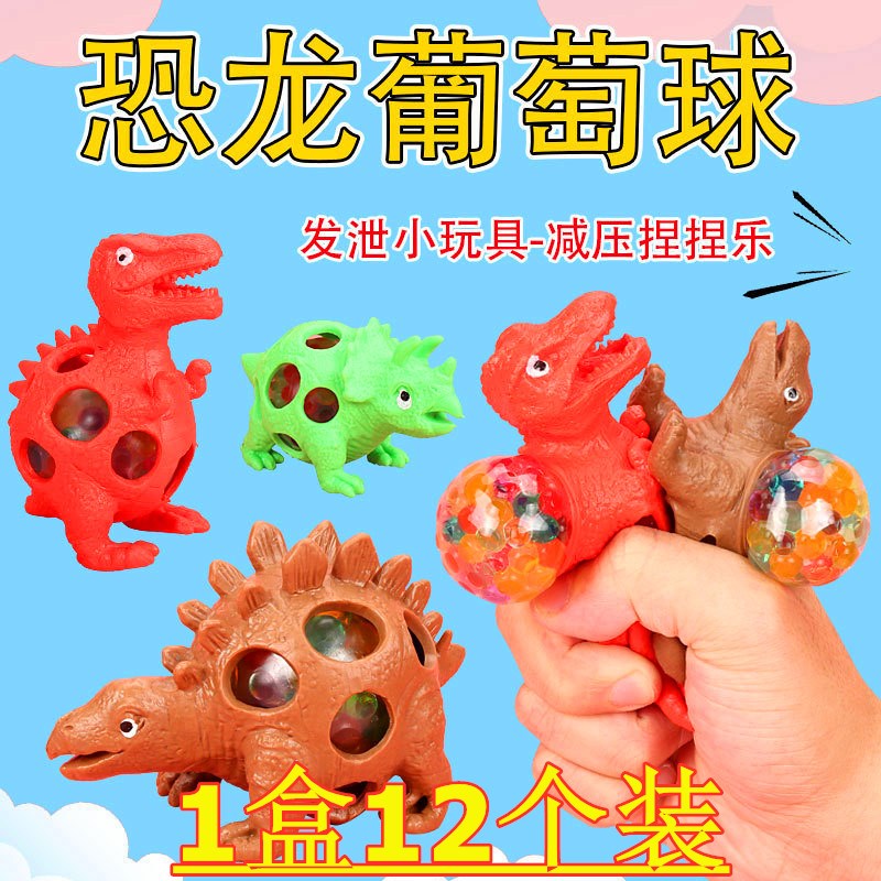 速发意压具萄球七彩珠子创减解压恐龙捏捏乐地摊小玩葡儿童礼物